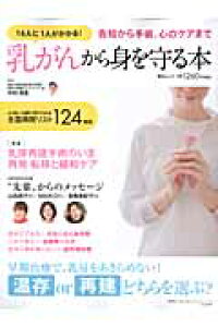楽天ブックス 乳がんから身を守る本 告知から手術 心のケアまで 中村清吾 本 楽天ブックス 乳がんから身を守る本 告知から手術 心のケアまで 中村清吾 本
